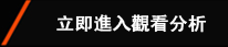 立即進入觀看分析