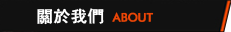 關於我們
