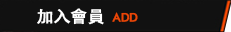 加入會員