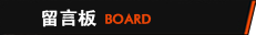 留言板