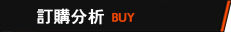 訂購分析