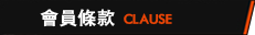 會員條款