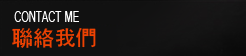 聯絡我們