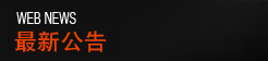 最新公告