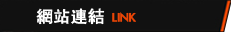 網站連結