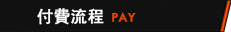 付費流程