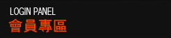 會員專區